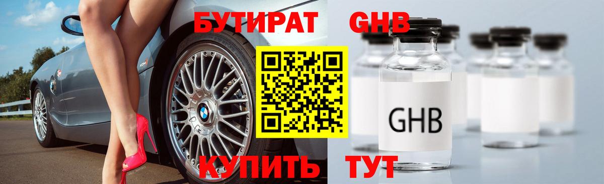 БУТИРАТ оксибутират Муром